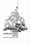 تصویر  تاریخ تاریخ روزنامه نگاری - به انضمام تصحیح رساله های مطبوعاتی روزگار قاجار (رقعی-شمیز)
